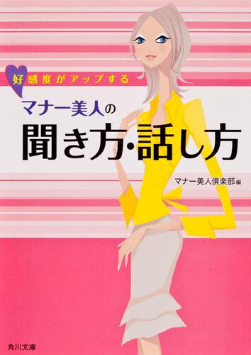 書影：好感度がアップする　マナー美人の聞き方・話し方