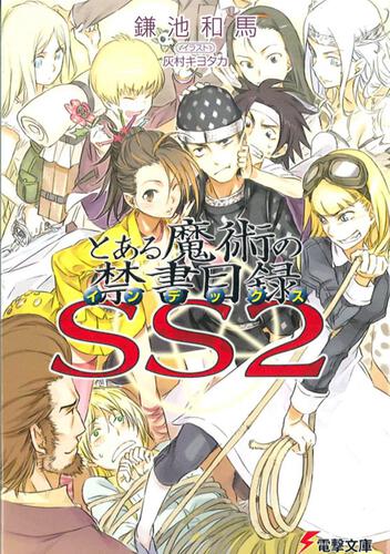 新約 とある魔術の禁書目録 ２１ とある魔術の禁書目録 書籍情報 電撃文庫 電撃の新文芸公式サイト