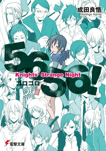 書影：5656！ Knights&rsquo; Strange Night