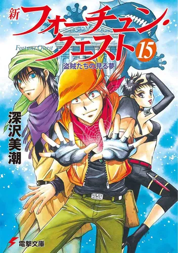 書影：新フォーチュン・クエスト（１５） 盗賊たちの見る夢