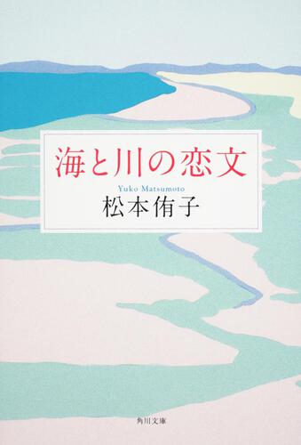 書影：海と川の恋文