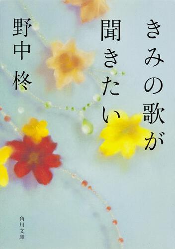 書影：きみの歌が聞きたい