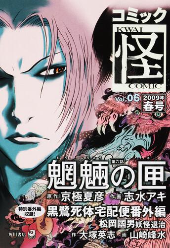 コミック怪　Ｖｏｌ．０６　２００９年　春号