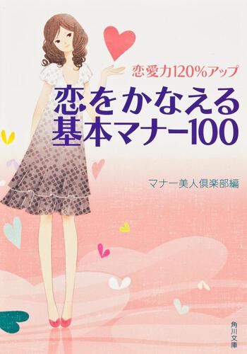 書影：恋愛力１２０％アップ　恋をかなえる基本マナー１００