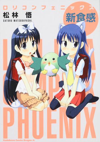 書影：ロリコンフェニックス　新食感