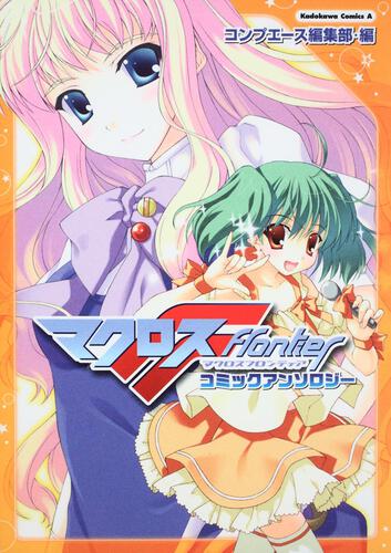 マクロスＦ　コミックアンソロジー