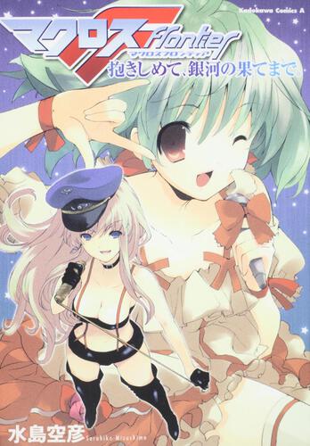 マクロスＦ　抱きしめて、銀河の果てまで。