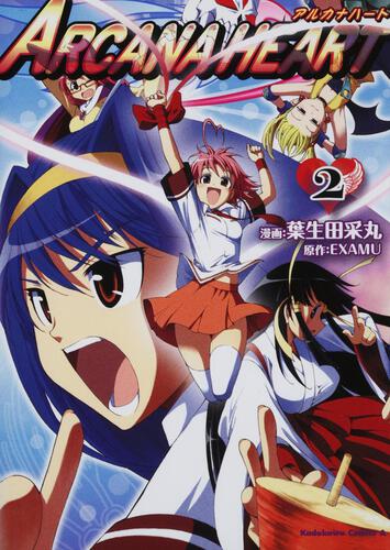 ＡＲＣＡＮＡＨＥＡＲＴ　アルカナハート　（２）