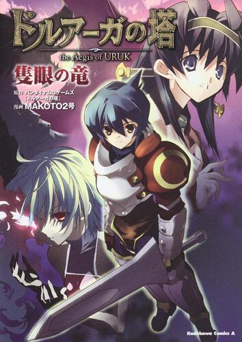 ドルアーガの塔　ｔｈｅ　Ａｅｇｉｓ　ｏｆ　ＵＲＵＫ　隻眼の竜