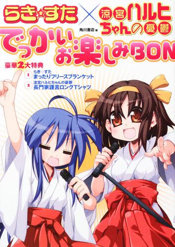 らき☆すた×涼宮ハルヒちゃんの憂鬱　でっかいお楽しみＢＯＮ