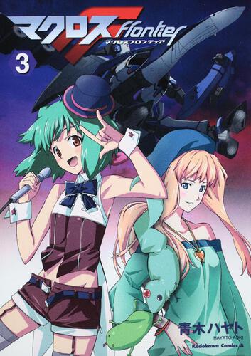 マクロスＦ　（３）