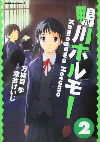 鴨川ホルモー　（２）