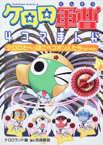 ケロロ軍曹４コマまんが　ケロロとへっぽこペコポン人たちであります！
