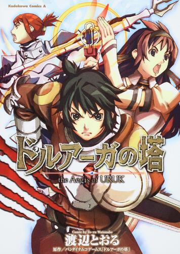 ドルアーガの塔　ｔｈｅ　Ａｅｇｉｓ　ｏｆ　ＵＲＵＫ