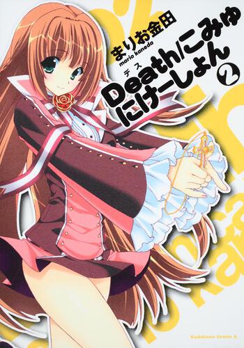 Ｄｅａｔｈ／こみゅにけーしょん　（２）
