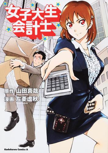 女子大生会計士