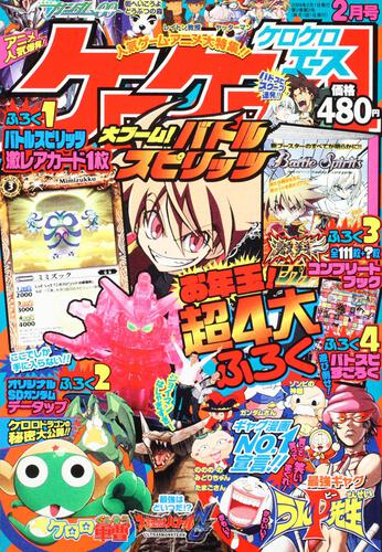 ケロケロエース　２１年２月号 Ｖｏｌ．１４