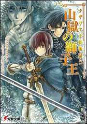 書影：タザリア王国物語５山獄の獅子王