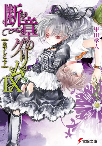 書影：断章のグリムＩＸなでしこ・下