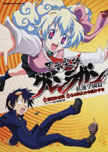 天元突破グレンラガン　－紅蓮学園篇－