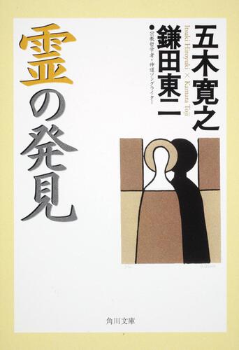 書影：霊の発見