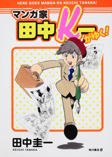 マンガ家田中Ｋ一がゆく！