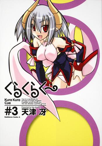 くらくらくー　（３）