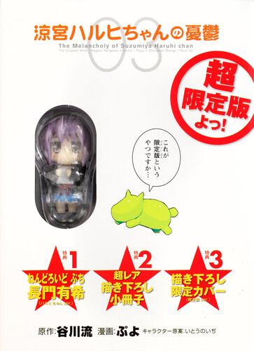 涼宮ハルヒちゃんの憂鬱　（３）　超限定版よっ！