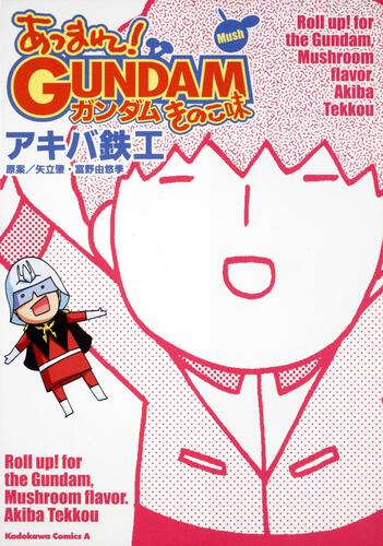 あつまれ！ガンダムきのこ味