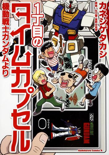１丁目のタイムカプセル 機動戦士ガンダムより