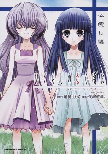 ひぐらしのなく頃に　心癒し編