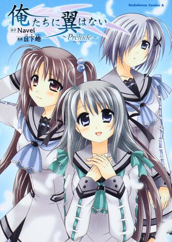 俺たちに翼はない　～Ｐｒｅｌｕｄｅ～