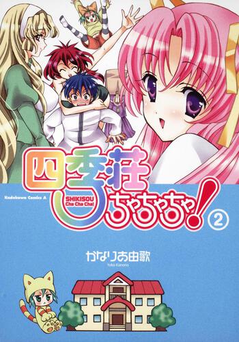 四季荘ちゃちゃちゃ！　（２）