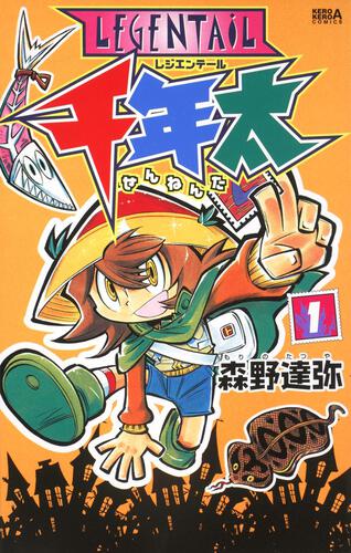 ＬＥＧＥＮＴＡｉＬ　千年太　（１）