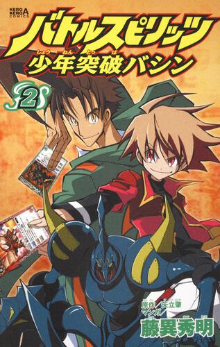 バトルスピリッツ少年突破バシン　（２）
