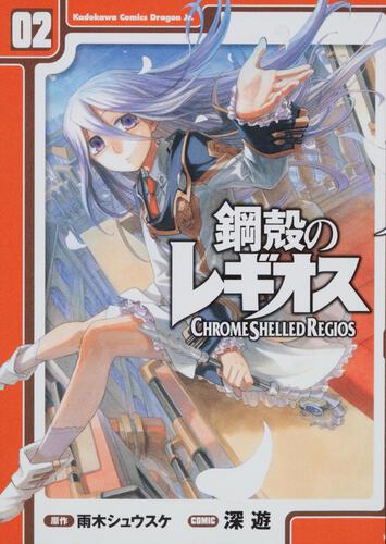 書影：鋼殻のレギオス　２