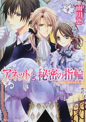 アネットと秘密の指輪 お嬢様と花のワルツ 表紙