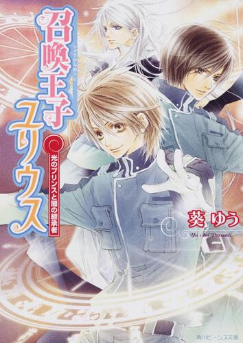 召喚王子ユリウス 光のプリンスと闇の継承者 表紙