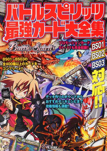 バトルスピリッツ　最強カード大全集