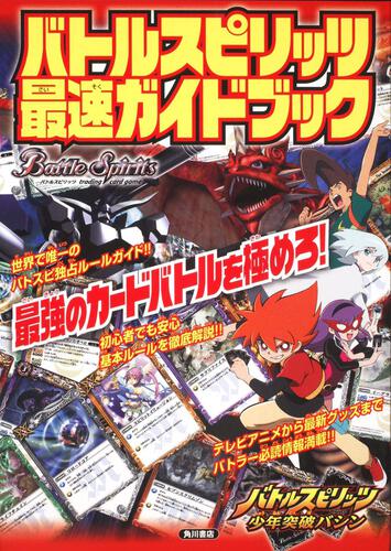 バトルスピリッツ　最速ガイドブック