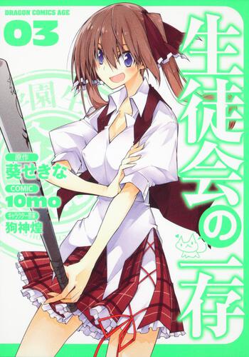 書影：生徒会の一存　３