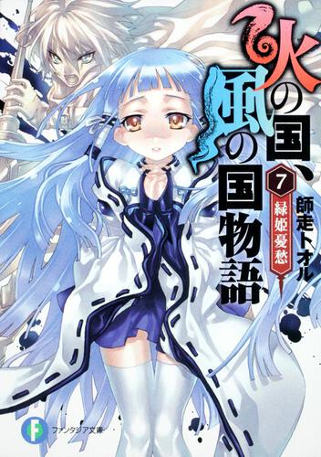 書影：火の国、風の国物語７ 緑姫憂愁