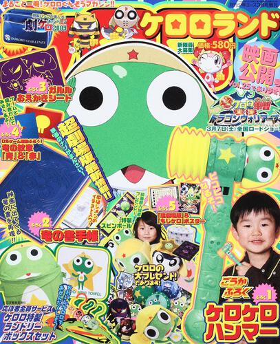 少年エース　２１年３月号 増刊　ケロロランド映画公開号Ｖｏｌ．２５であります！