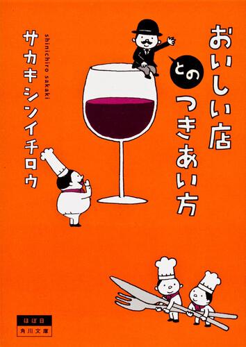 書影：おいしい店とのつきあい方