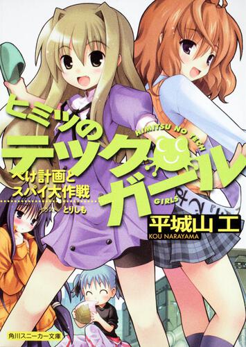 書影：ヒミツのテックガール ぺけ計画とスパイ大作戦