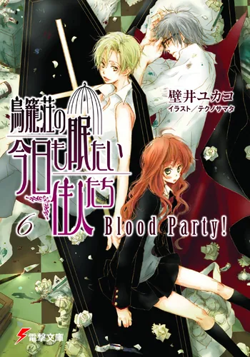 書影：鳥籠荘の今日も眠たい住人たち（６）Ｂｌｏｏｄ　Ｐａｒｔｙ！