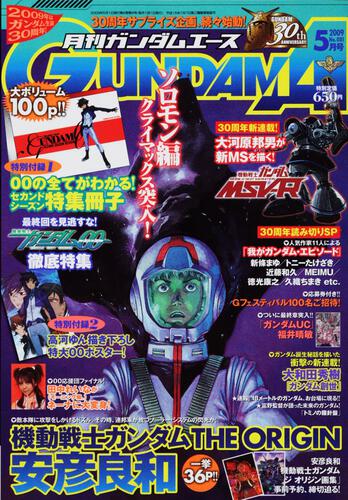ガンダムエース　２１年５月号 Ｎｏ．０８１