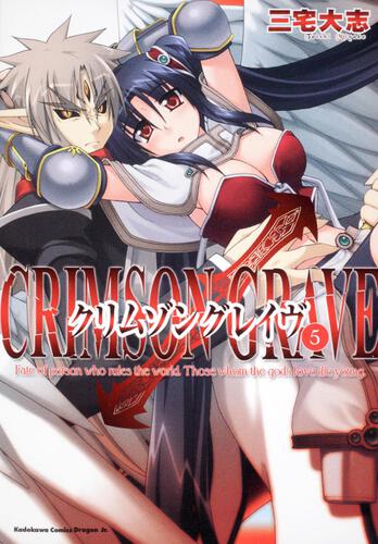 書影:クリムゾングレイヴ(5)