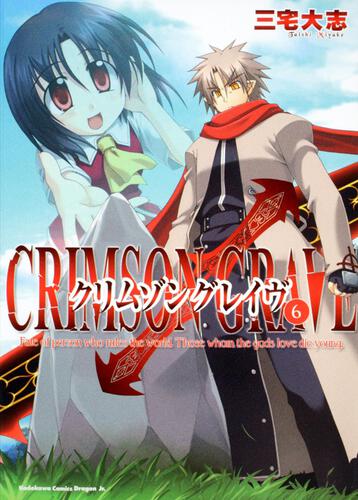 書影:クリムゾングレイヴ(6)