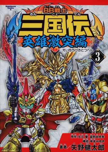 ＢＢ戦士三国伝　英雄激突編　（３）